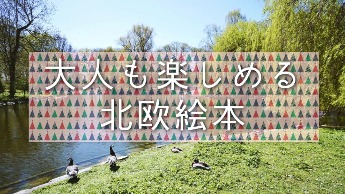 何度も読みたい おすすめ北欧絵本６選 スウェーデンやデンマークの世界を楽しもう ゆきみん通信