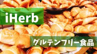 アイハーブ グルテンフリー