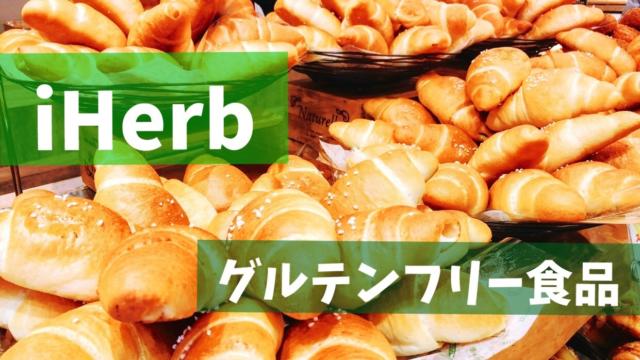 アイハーブ グルテンフリー