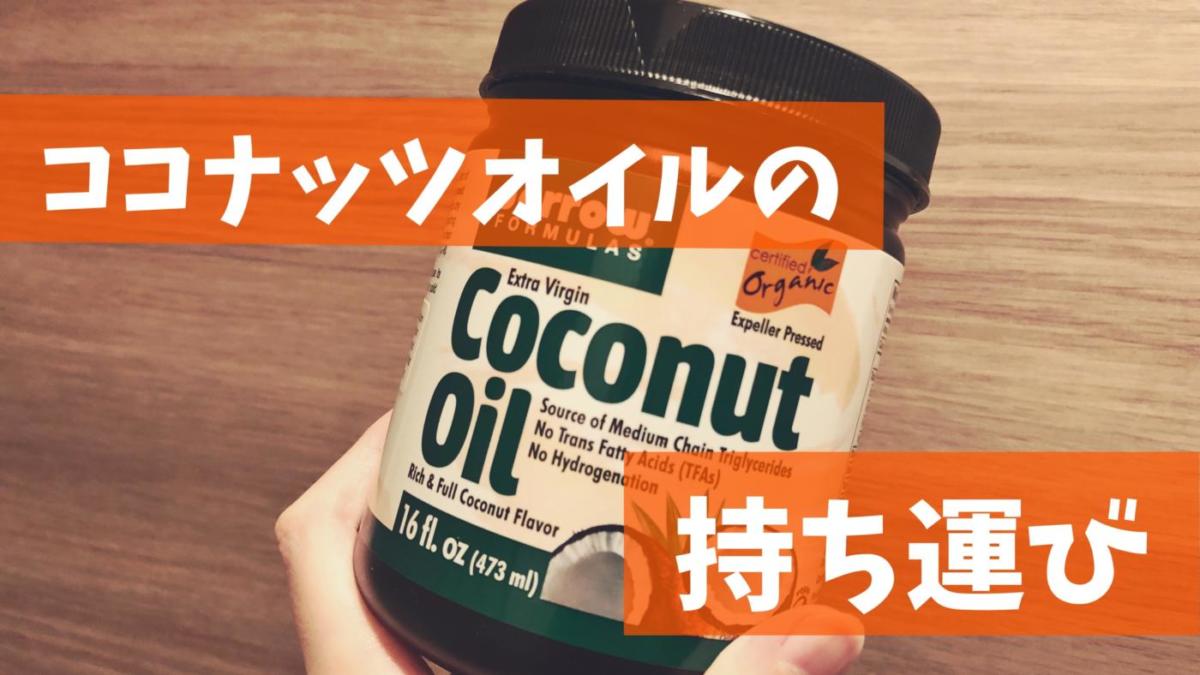 ココナッツオイルの持ち運び 無印良品のクリームケースでok ゆきみん通信