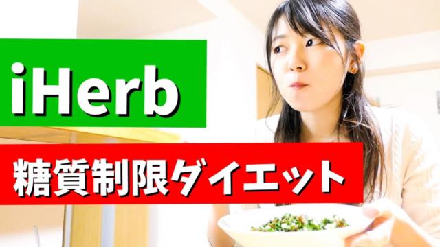 アイハーブ 糖質制限
