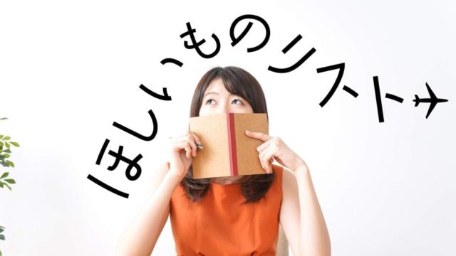 ゆきみんのほしいもの