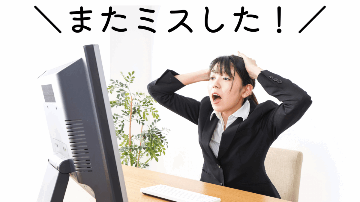 新人が仕事をミスしても落ち込む必要がない理由 挑戦してる証拠 ゆきみん通信