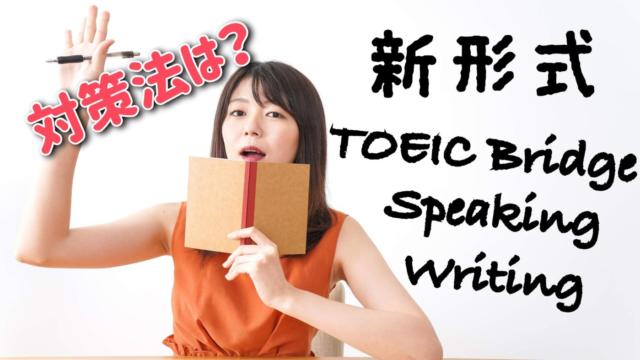 トーイックブリッジ