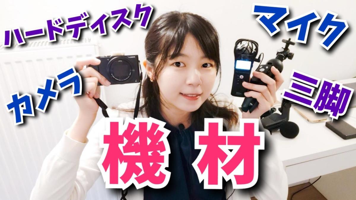 YouTube】初心者におすすめ！カメラ・マイク・三脚・自撮り棒
