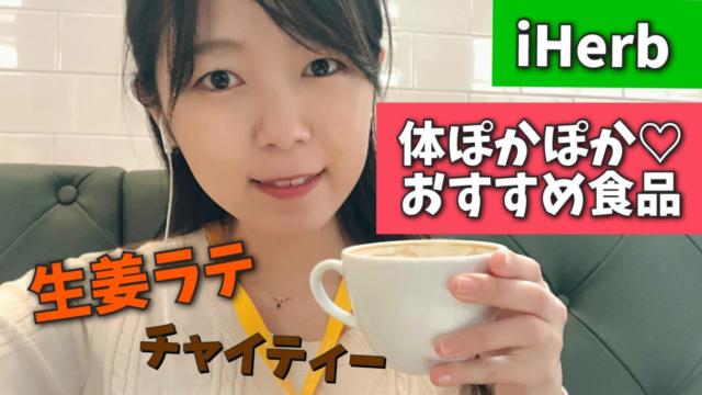 アイハーブ 食品