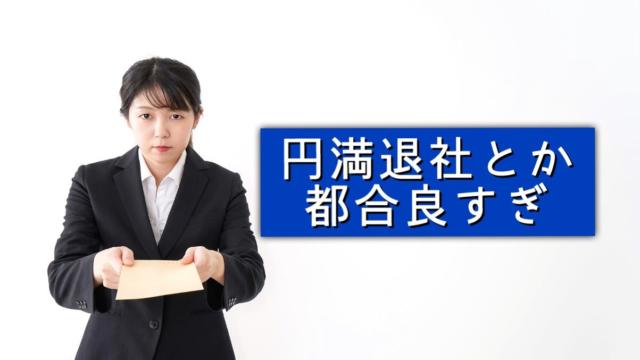 円満退社