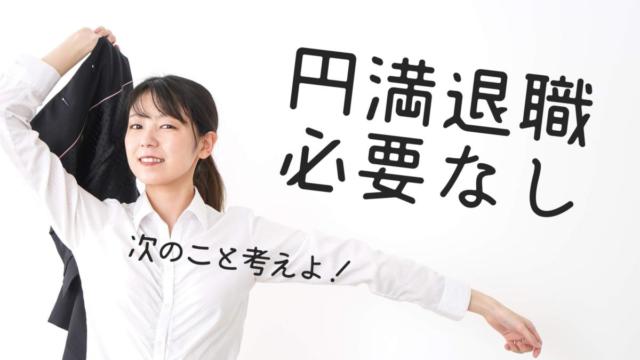【経験談】円満退職が必要ない4つの理由【その後の人生に影響なし】