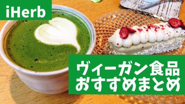 アイハーブのヴィーガン食品
