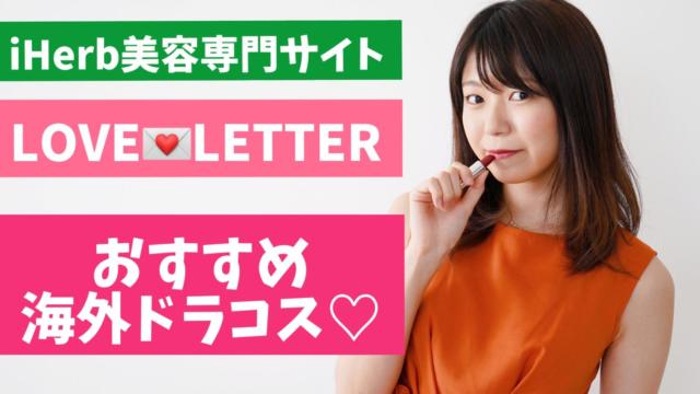 アイハーブの美容専門サイト「ラブレター」で海外のドラコスを手軽に!