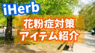 【美白】iHerb(アイハーブ)で買える!花粉症を乗り越えるためのアイテム4選