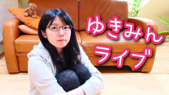 ゆきみんライブ