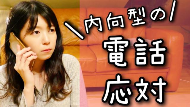 電話応対が苦手ならメールをメインに仕事しよう。ミスも減って良いことしかない。