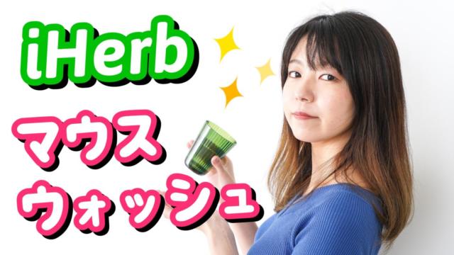 iHerb(アイハーブ)で買える!おすすめマウスウォッシュ【お口スッキリ】