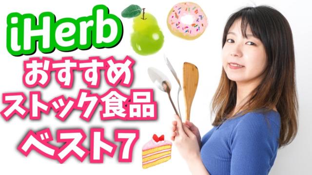 【保存版】iHerb(アイハーブ)で買える!おすすめストック食品7選【日持ちOK】