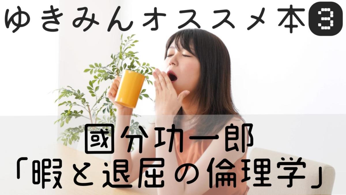 暇と退屈の倫理学 増補新版 (homo Viator) | 國分 功一郎 |本