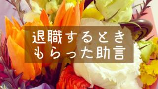 会社辞める時「ネットで稼ぐなんて失敗する」と言われ、私はこう思った