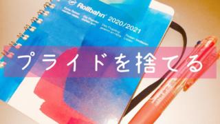 プライドを捨てる