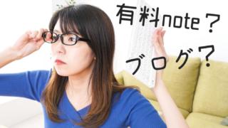 ブログかnote、今から始めるならどっちがいい?圧倒的にブログをおすすめする理由