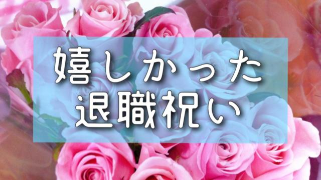 退職祝い 実際に会社を辞めた私が本当にもらって嬉しかったもの ゆきみん通信