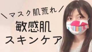 マスクの肌荒れに負けない!敏感肌さんにおすすめのスキンケアアイテムはこれ!