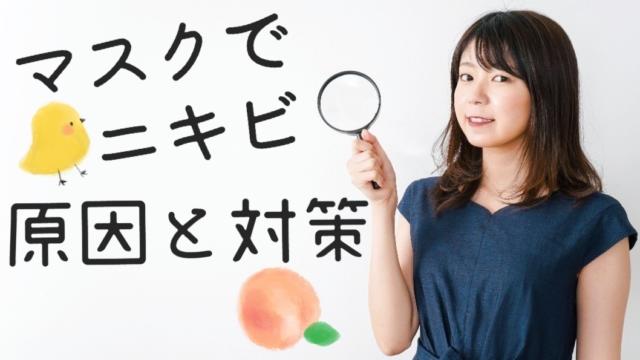 マスクでニキビができたらこれ!おすすめスキンケアアイテム