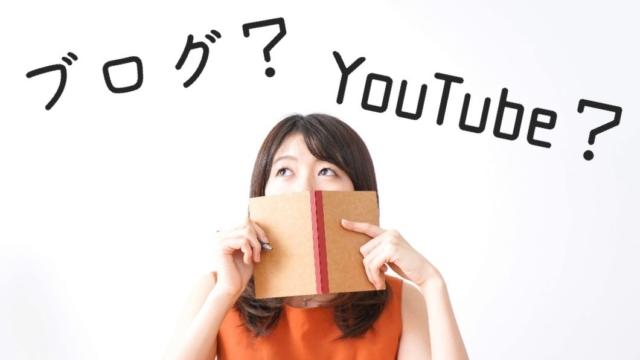 今からやるならYouTubeかブログどっちがいい?両方やって思うこと