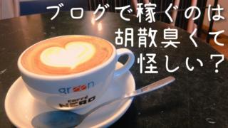 アフィリエイトが胡散臭いと思っていた私に、ビシッと言ってやりたいこと