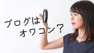 ブログはまだまだオワコンじゃない!今こそブログに力を入れてる理由