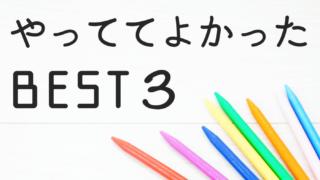 ブログやっててよかったことBEST3を考えてみた