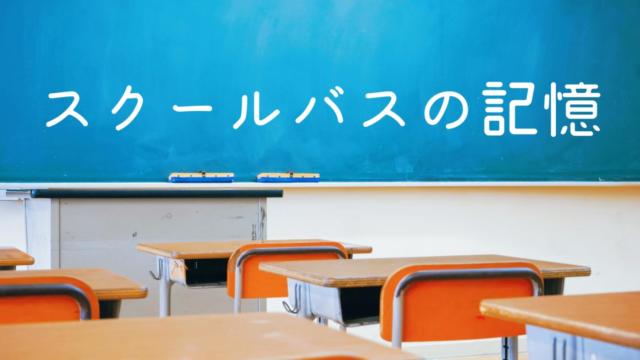 高校生だった私が、中学生に痴漢された話【note有料記事】