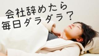 会社辞めたらどうする?ダラダラしつつ、なんとなく準備しよう