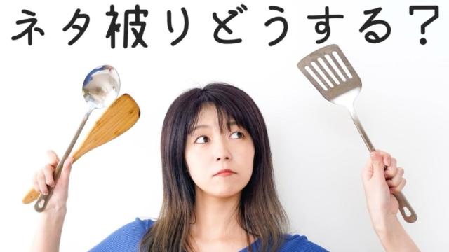 【ブログのネタ被り】書こうと思ったら既に書かれてた!どうすればいいの?