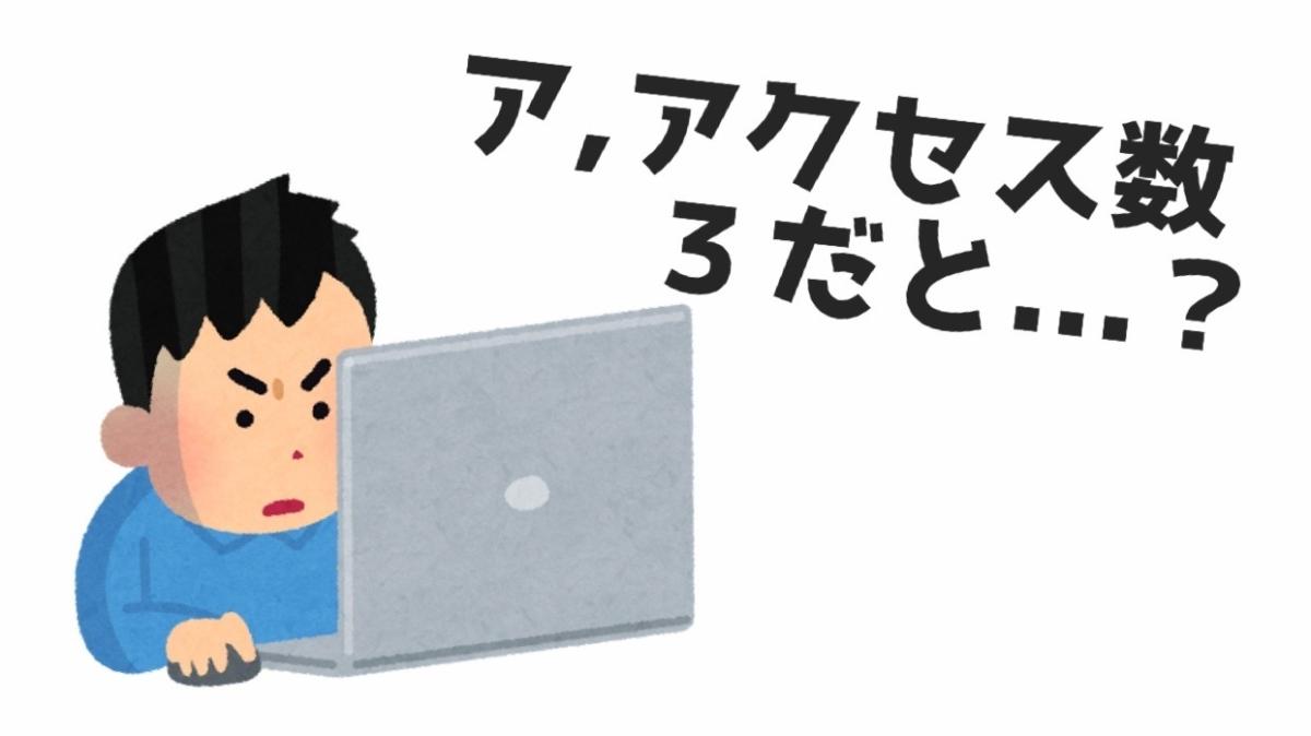 ブログが誰にも読まれない!落ち込む前に知るべきこと&改善方法