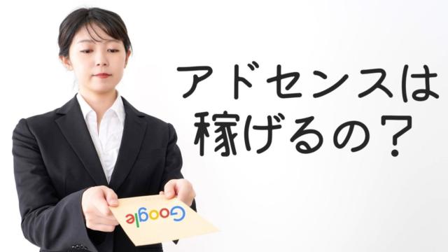 雑記ブログのアドセンス収益は全然稼げないので、正攻法でいきましょう