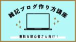 【初心者向け】自分で雑記ブログを作る方法を分かりやすく解説