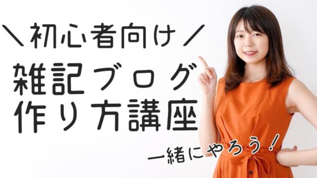 雑記ブログを自分で作る方法をシンプルに解説【初心者向け】