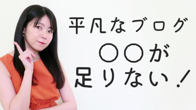 よくある平凡なブログしか書けない原因は◯◯が欠けてるからです