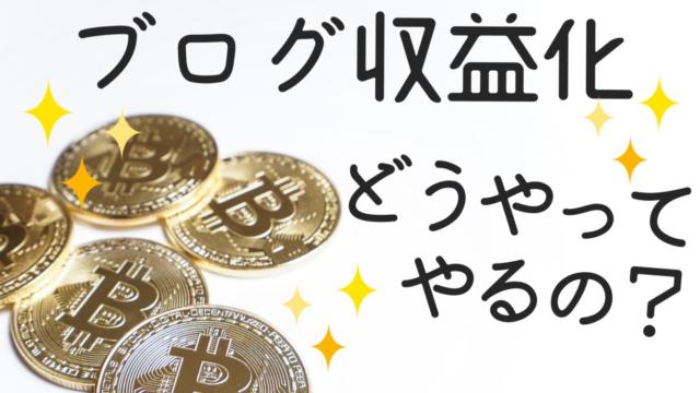 ブログの収益化、どうやってやればいい?しくみから丁寧に解説します!【初心者向け】