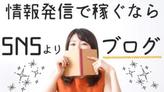 情報発信で稼ぎたいなら、SNSではなくブログをやるべき理由