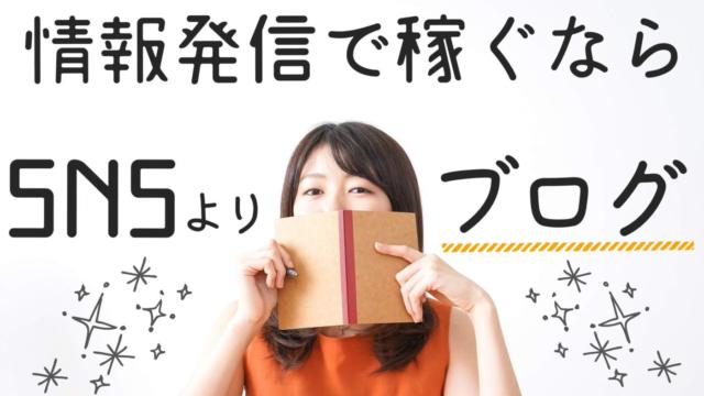 情報発信で稼ぎたいなら、SNSではなくブログをやるべき理由