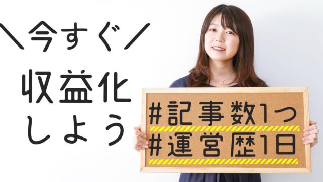 ブログの収益化はいつから?記事数や運営歴は関係ない!今すぐ収益化できます