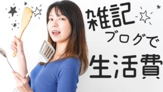 雑記ブログでもちゃんと稼げる!生活費レベルの収益を生む手順を解説します