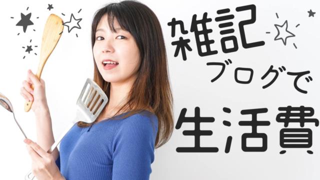 雑記ブログでもちゃんと稼げる!生活費レベルの収益を生む手順を解説します