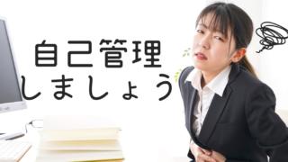 自己管理ができる人は会社を休む。行きたくないと思えるのは賢い。