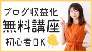 【無料】ブログ収益化方法を徹底解説!しくみから継続方法までまるっと教えます【初心者OK】