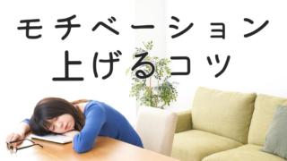 ブログのモチベーションを上げる方法を解説!これでもう悩まずに書けます