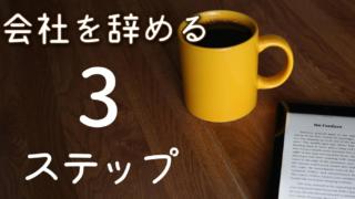 会社を辞めたかった私が踏んだ3つのシンプルなステップ