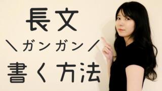 ブログで長文が書けない3つの原因と解決策【ガンガン書く方法】