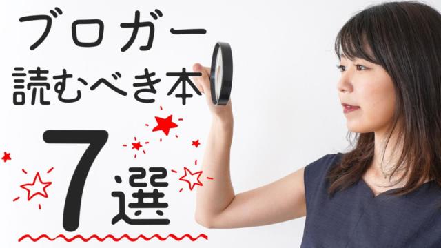 【これで月二桁】ブログ運営するなら読むべき本7選【読まないとさすがに損】